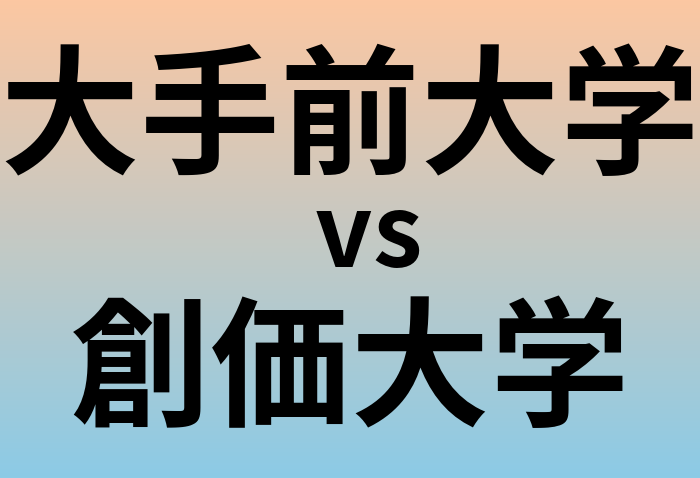 大手前大学と創価大学 のどちらが良い大学?