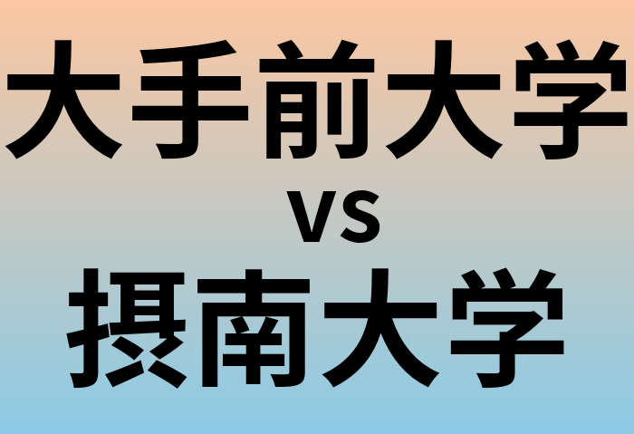 大手前大学と摂南大学 のどちらが良い大学?