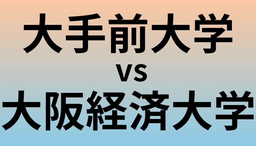 大手前大学と大阪経済大学 のどちらが良い大学?