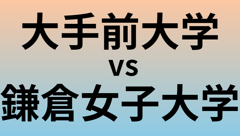 大手前大学と鎌倉女子大学 のどちらが良い大学?