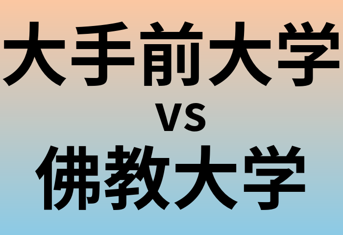 大手前大学と佛教大学 のどちらが良い大学?