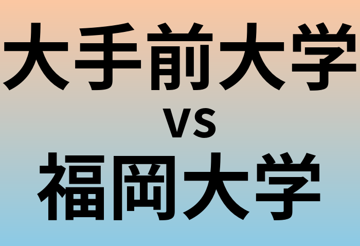 大手前大学と福岡大学 のどちらが良い大学?