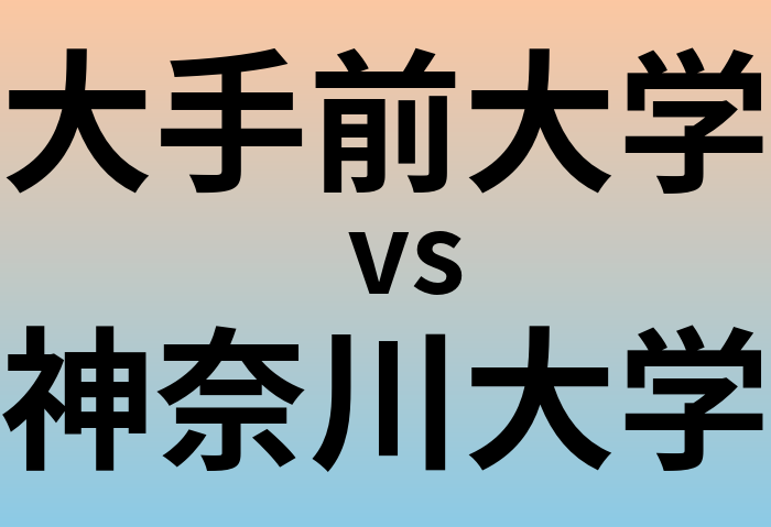 大手前大学と神奈川大学 のどちらが良い大学?
