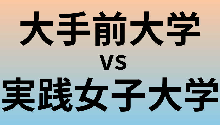 大手前大学と実践女子大学 のどちらが良い大学?