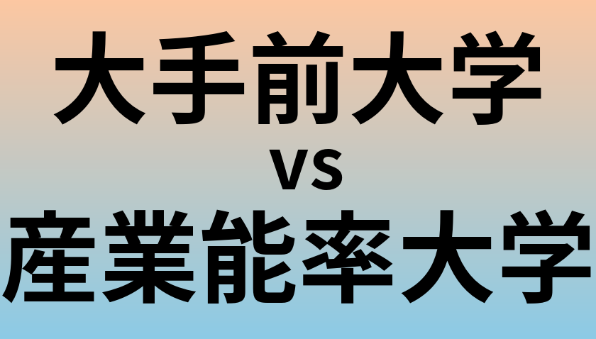 大手前大学と産業能率大学 のどちらが良い大学?