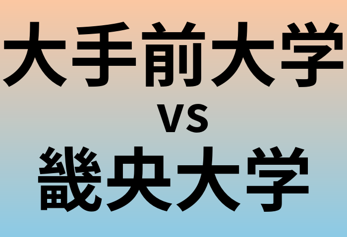 大手前大学と畿央大学 のどちらが良い大学?