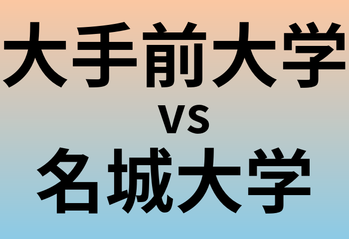 大手前大学と名城大学 のどちらが良い大学?