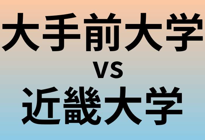 大手前大学と近畿大学 のどちらが良い大学?