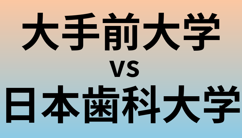 大手前大学と日本歯科大学 のどちらが良い大学?