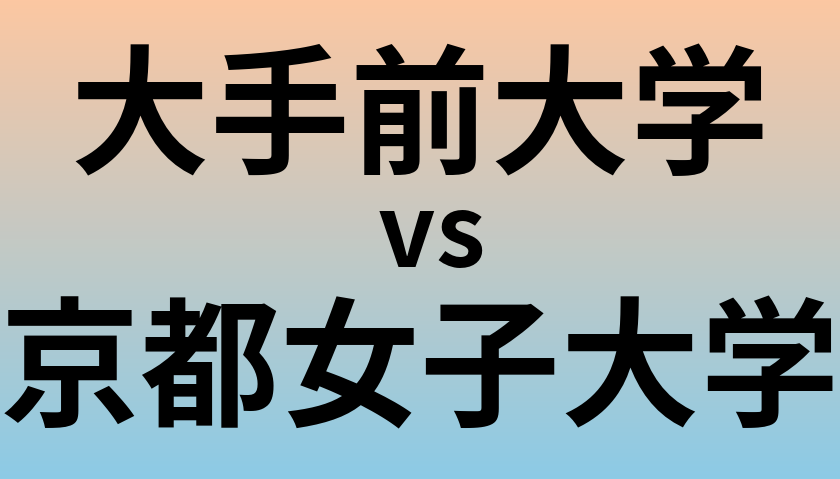 大手前大学と京都女子大学 のどちらが良い大学?