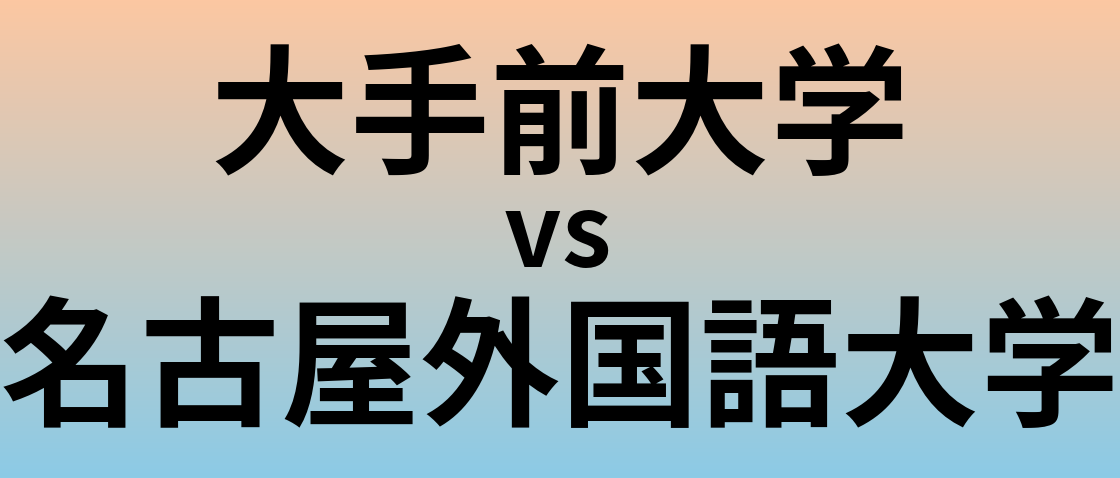 大手前大学と名古屋外国語大学 のどちらが良い大学?