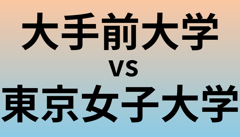 大手前大学と東京女子大学 のどちらが良い大学?