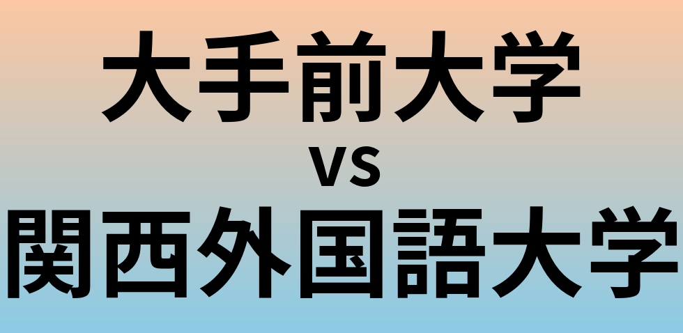 大手前大学と関西外国語大学 のどちらが良い大学?