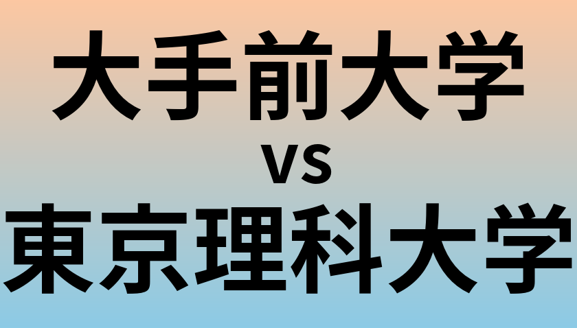 大手前大学と東京理科大学 のどちらが良い大学?