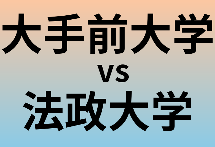 大手前大学と法政大学 のどちらが良い大学?