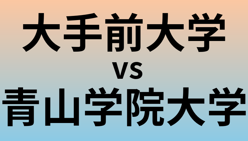 大手前大学と青山学院大学 のどちらが良い大学?