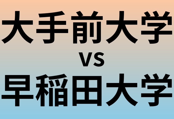 大手前大学と早稲田大学 のどちらが良い大学?