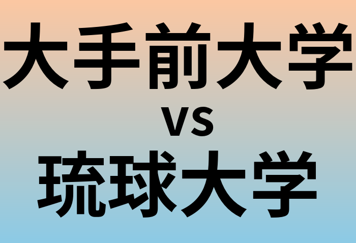大手前大学と琉球大学 のどちらが良い大学?