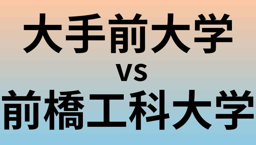 大手前大学と前橋工科大学 のどちらが良い大学?