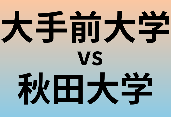 大手前大学と秋田大学 のどちらが良い大学?