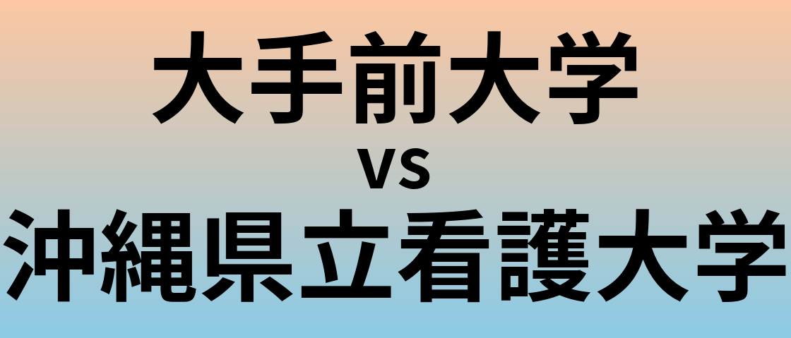 大手前大学と沖縄県立看護大学 のどちらが良い大学?