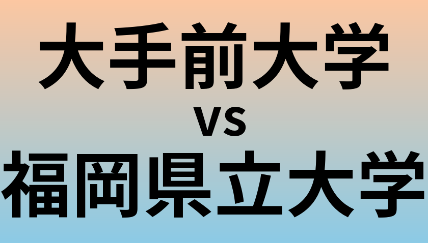 大手前大学と福岡県立大学 のどちらが良い大学?