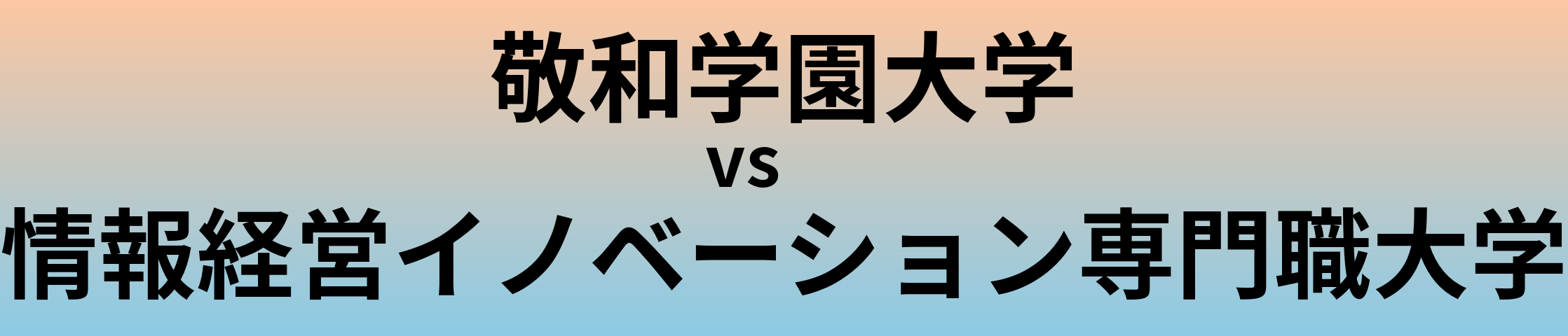 敬和学園大学と情報経営イノベーション専門職大学 のどちらが良い大学?