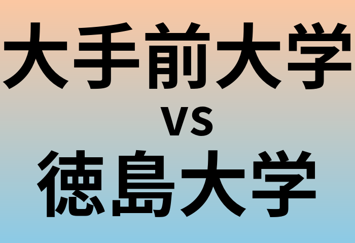 大手前大学と徳島大学 のどちらが良い大学?
