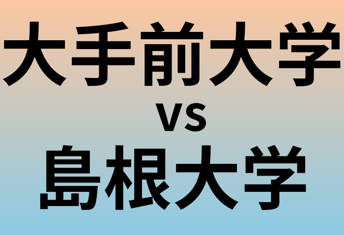 大手前大学と島根大学 のどちらが良い大学?