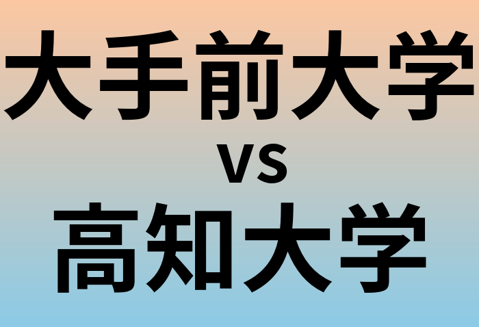 大手前大学と高知大学 のどちらが良い大学?