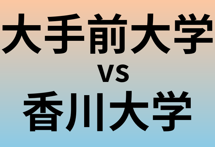 大手前大学と香川大学 のどちらが良い大学?