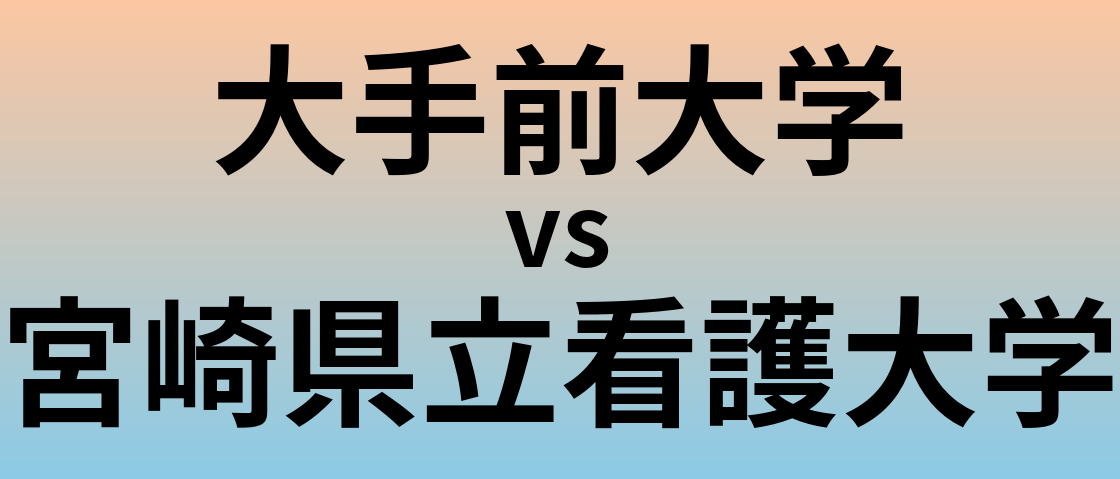 大手前大学と宮崎県立看護大学 のどちらが良い大学?
