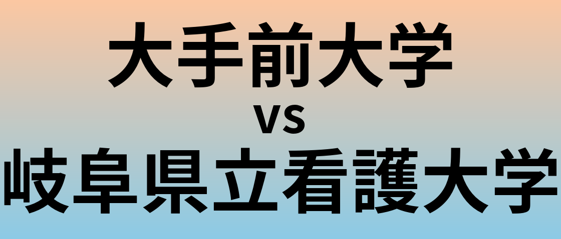 大手前大学と岐阜県立看護大学 のどちらが良い大学?