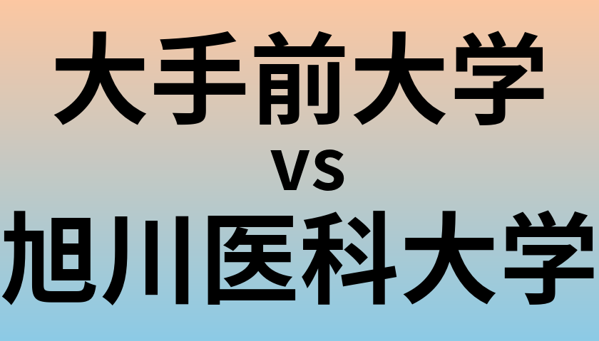 大手前大学と旭川医科大学 のどちらが良い大学?