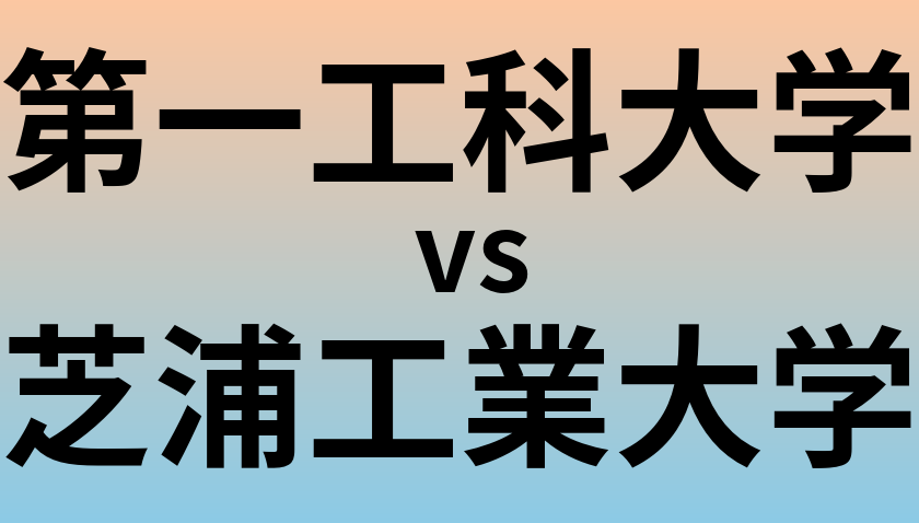 第一工科大学と芝浦工業大学 のどちらが良い大学?