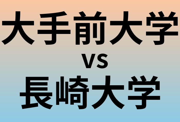 大手前大学と長崎大学 のどちらが良い大学?