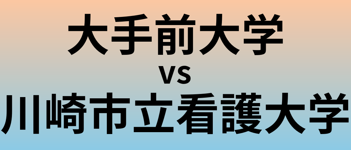 大手前大学と川崎市立看護大学 のどちらが良い大学?