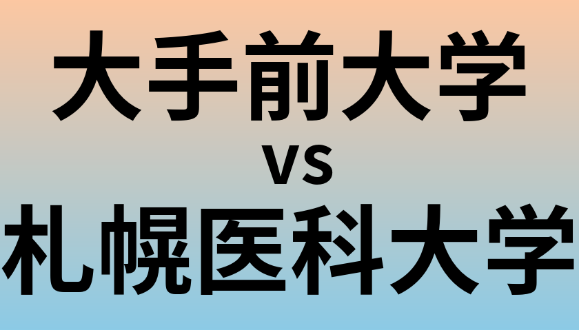 大手前大学と札幌医科大学 のどちらが良い大学?