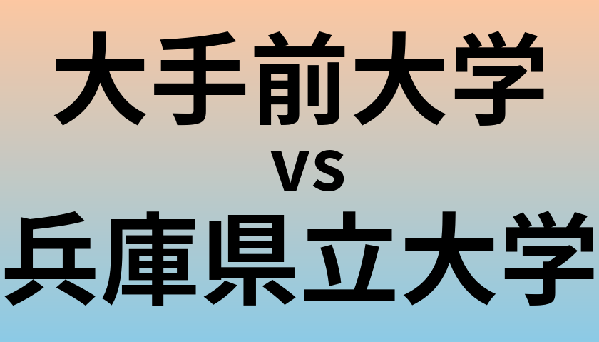 大手前大学と兵庫県立大学 のどちらが良い大学?