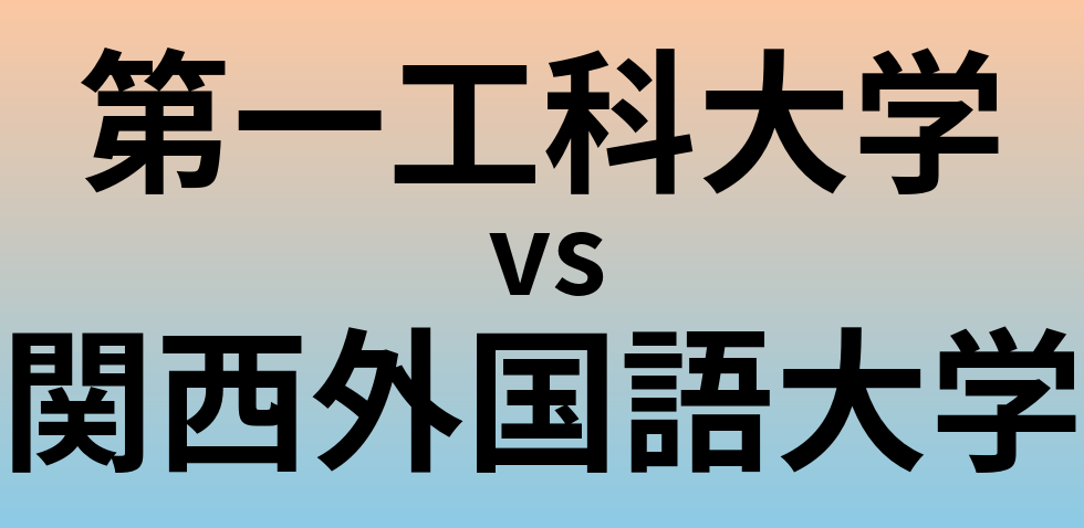 第一工科大学と関西外国語大学 のどちらが良い大学?