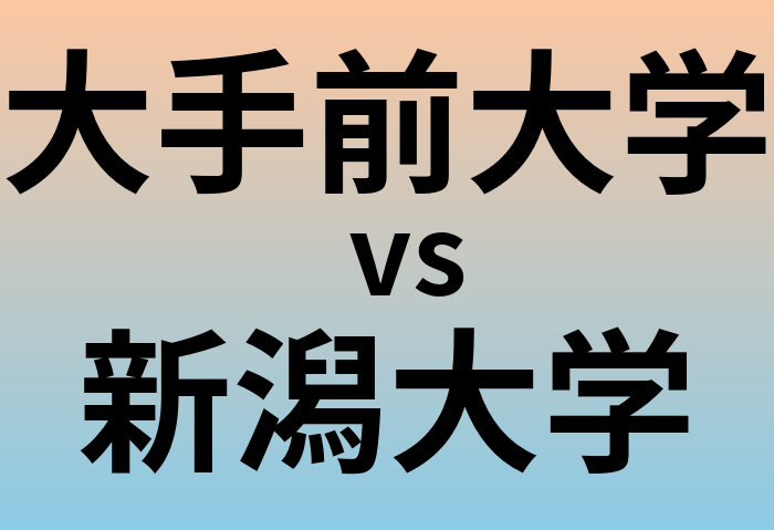大手前大学と新潟大学 のどちらが良い大学?
