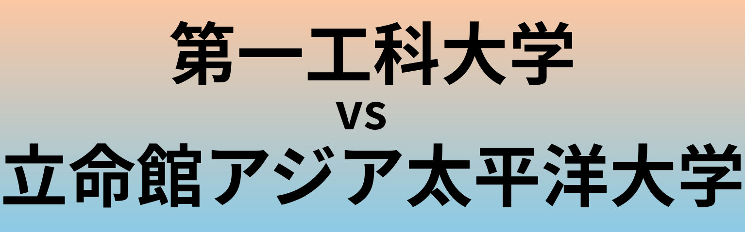 第一工科大学と立命館アジア太平洋大学 のどちらが良い大学?