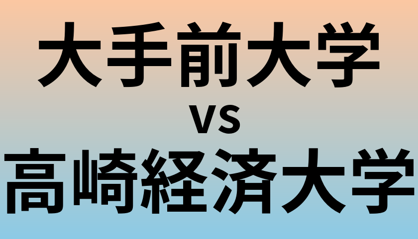 大手前大学と高崎経済大学 のどちらが良い大学?