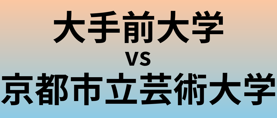 大手前大学と京都市立芸術大学 のどちらが良い大学?