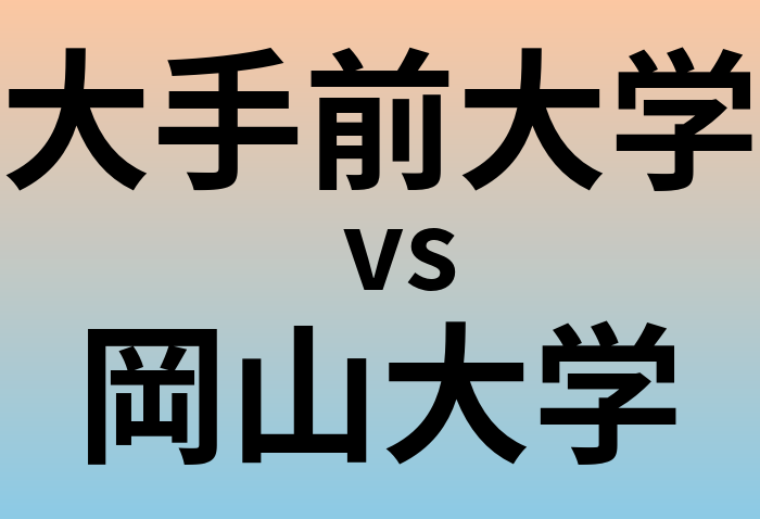 大手前大学と岡山大学 のどちらが良い大学?