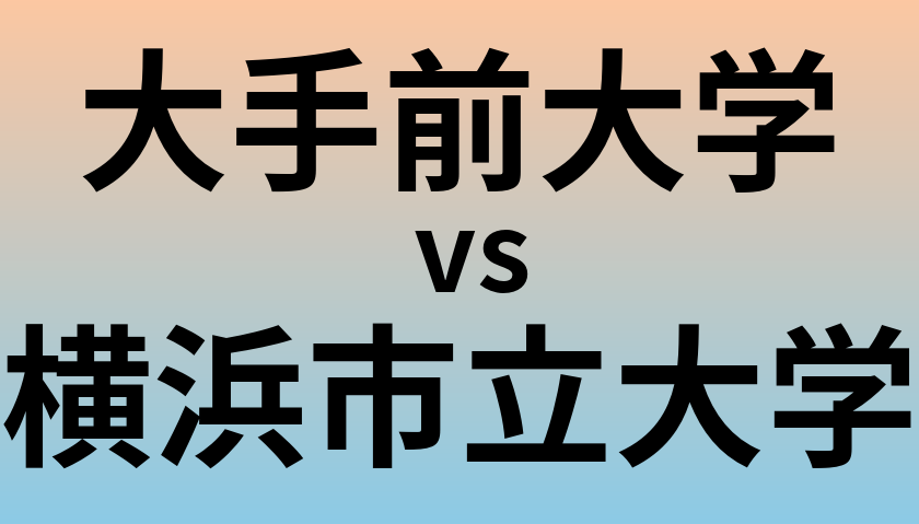 大手前大学と横浜市立大学 のどちらが良い大学?