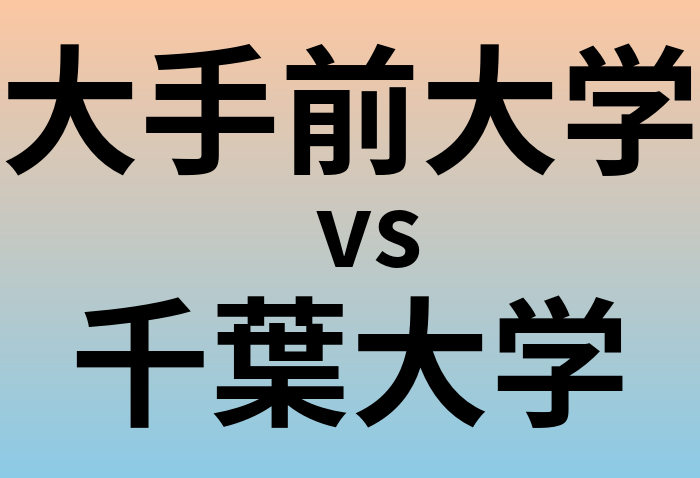 大手前大学と千葉大学 のどちらが良い大学?