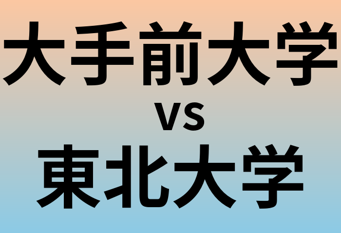 大手前大学と東北大学 のどちらが良い大学?