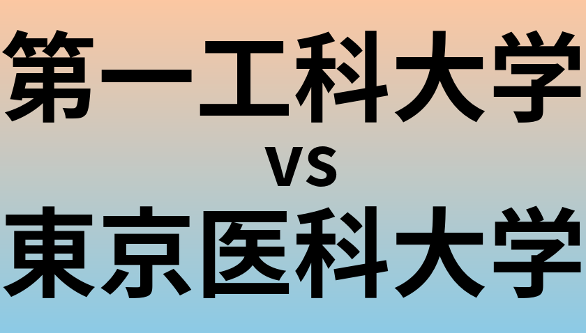 第一工科大学と東京医科大学 のどちらが良い大学?