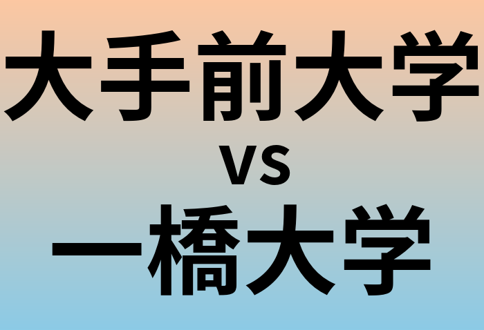 大手前大学と一橋大学 のどちらが良い大学?
